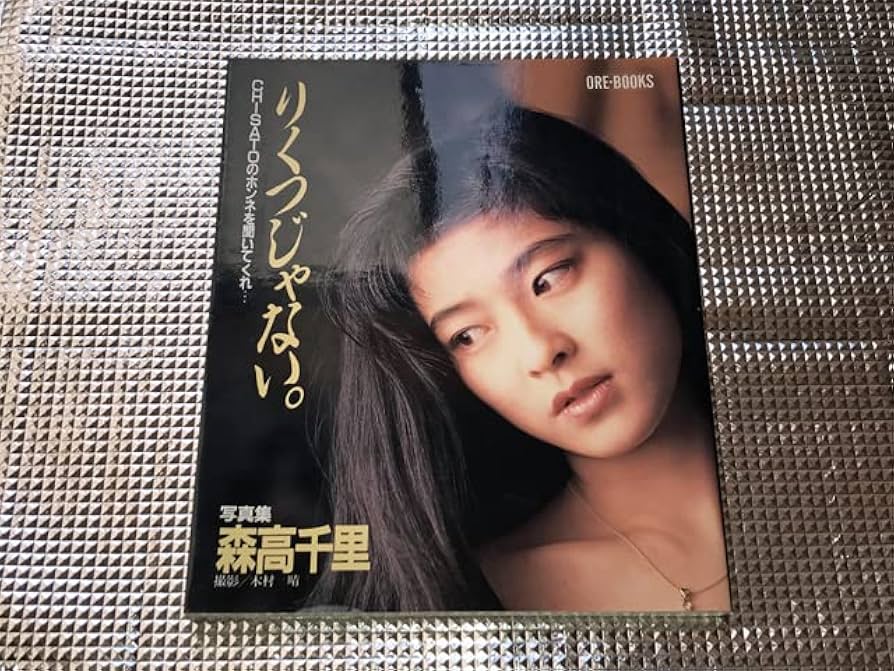 森高千里　BEST PHOTO BOX 写真集  レア品 Amazon.co.jp: B411○森高千里 写真集 Best Photo Box 2005年5月